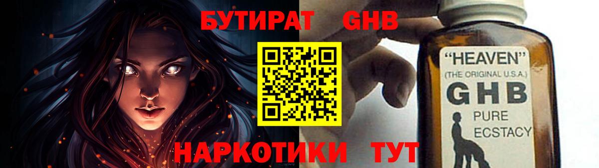Бутират жидкий экстази Баксан